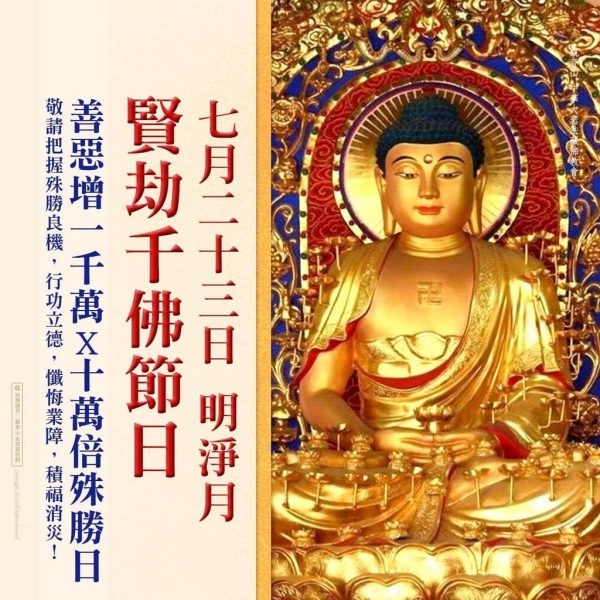 7月23日明淨月賢劫千佛節日善惡增長千萬十萬倍
