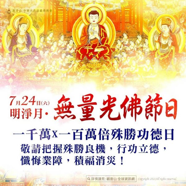 7月24日明淨月無量光佛節日善惡增長千萬百萬倍