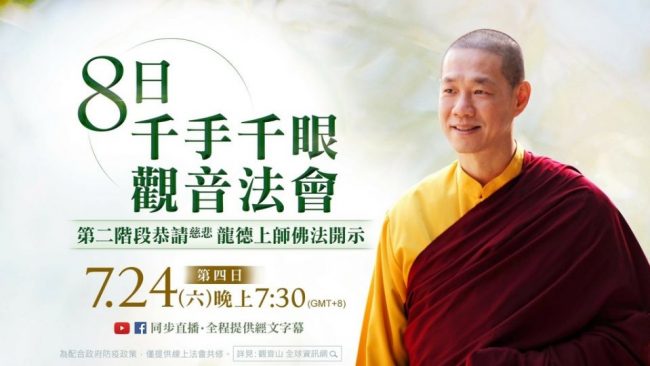 7月24日觀音山LIVE直播慈悲龍德上師佛法開示暨8日千手千眼觀音法會第4日