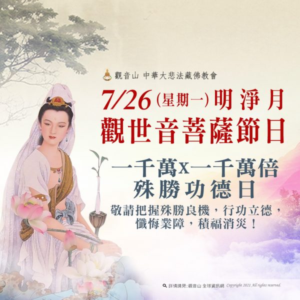 7月26日明淨月觀世音菩薩節日善惡增長千萬千萬倍