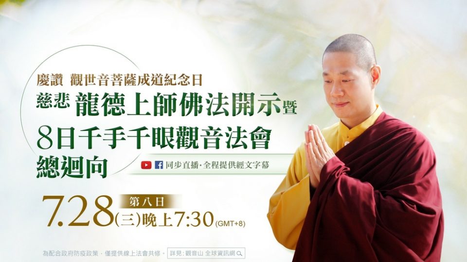 7月28日觀音山LIVE直播 慶讚 觀世音菩薩成道 慈悲 龍德上師佛法開示暨 8日千手千眼觀音法會總迴向 7月28日觀音山LIVE直播慶讚觀世音菩薩成道慈悲龍德上師佛法開示暨8日千手千眼觀音法會總迴向
