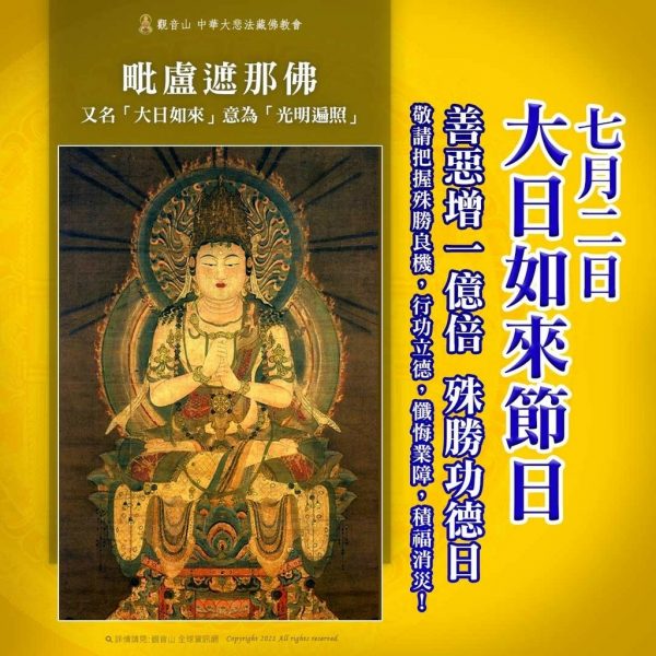 藏曆殊勝吉祥日大日如來節日善惡增長