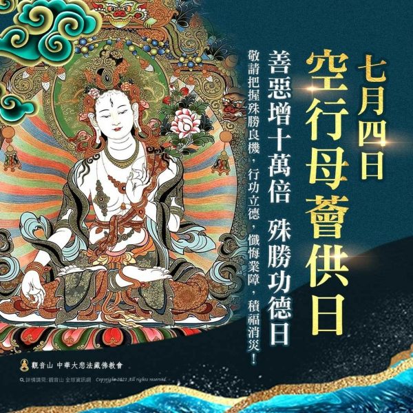 觀音山藏曆空行母薈供日善惡增長殊勝功德
