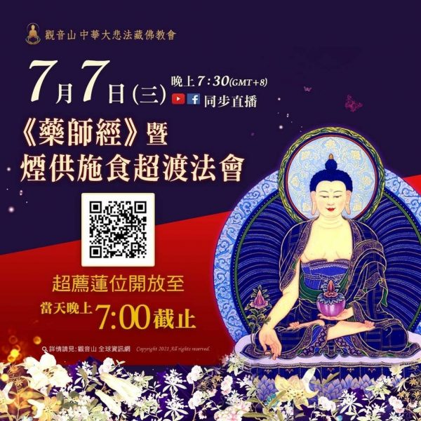 觀音山藥師經煙供施食超渡法會超薦蓮位