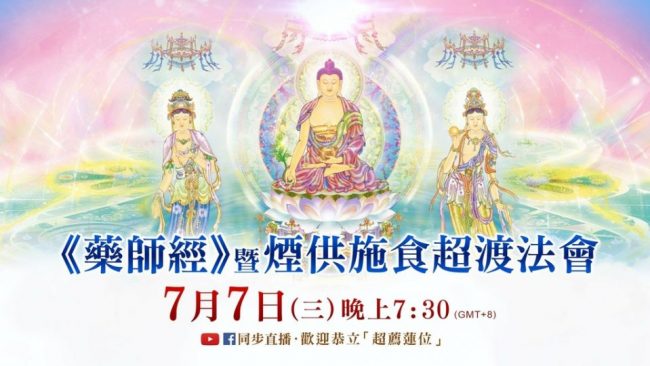 觀音山LIVE直播藥師經煙供施食超渡法會