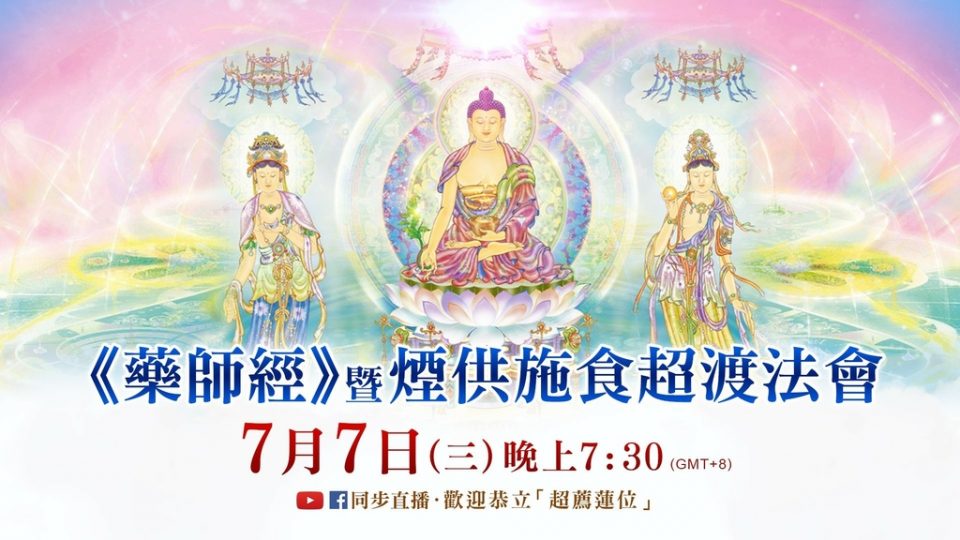 觀音山LIVE直播藥師經煙供施食超渡法會