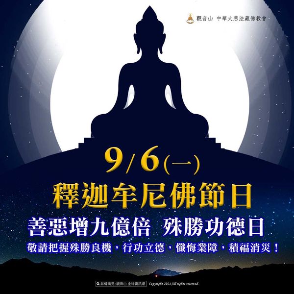 9月6日 釋迦牟尼佛節日 善惡增長9億倍 吉祥洲
