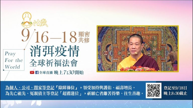 顯密共修消弭疫情全球祈福法會除障祿位超薦蓮位觀音山