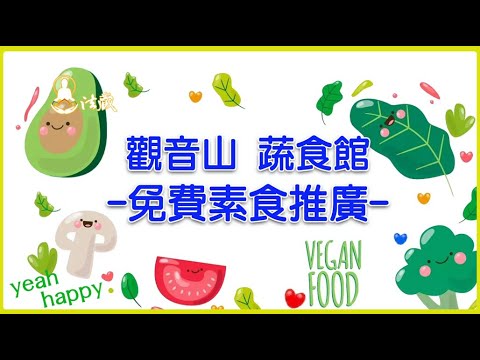 觀音山9月11日三寶總集薈供法會免費素食推廣愛心公益關懷邀請您一同響應護生慈善