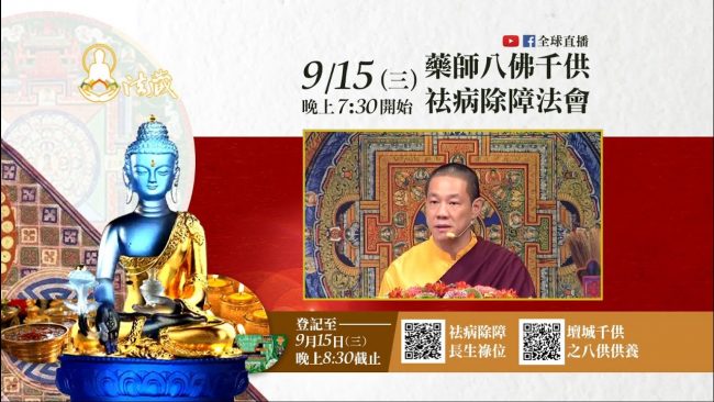 慈悲龍德上師主法藥師八佛千供祛病除障法會