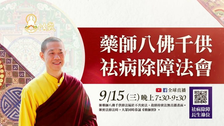 龍德上師主法治療疾病最快速之法觀音山藥師八佛千供祛病除障法會