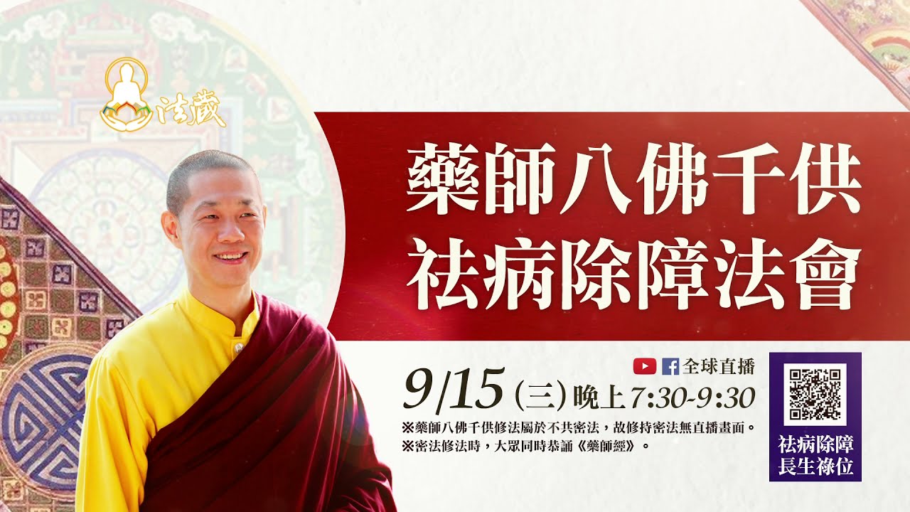 9月15日(三)恭請慈悲龍德 上師主法 | 治療疾病最快速之法【觀音山 藥師八佛千供祛病除障法會】 龍德上師主法治療疾病最快速之法觀音山藥師八佛千供祛病除障法會
