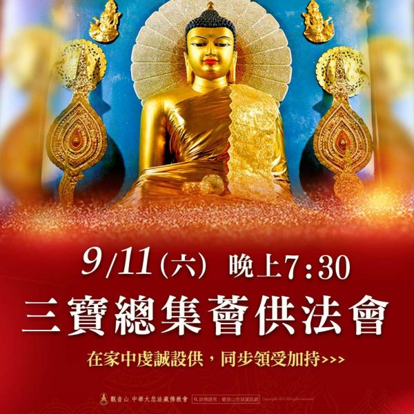 觀音山三寶總集薈供法會家中設供全球同步領受加持