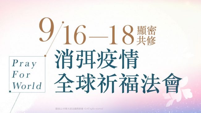 觀音山慈悲龍德嚴淨仁波切上師顯密共修消弭疫情全球祈福法會