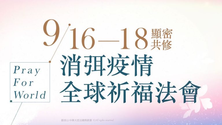觀音山慈悲龍德嚴淨仁波切上師顯密共修消弭疫情全球祈福法會