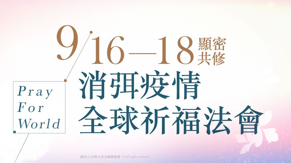 觀音山慈悲龍德嚴淨仁波切上師顯密共修消弭疫情全球祈福法會