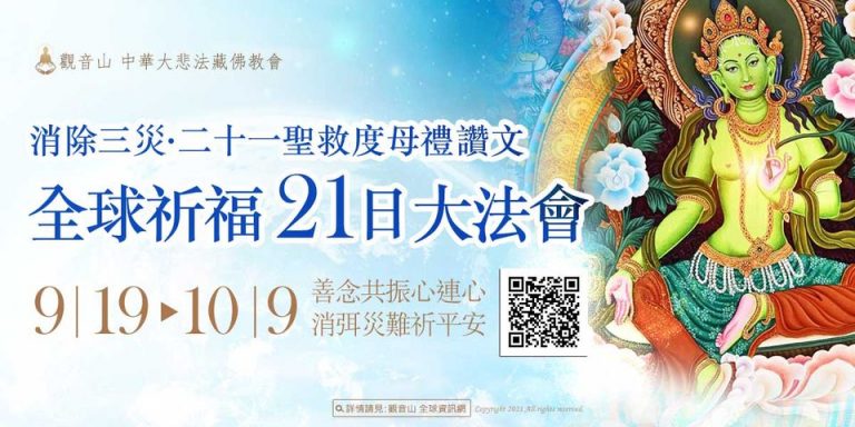 觀音山9月19日10月9日消除三災全球祈福21日大法會