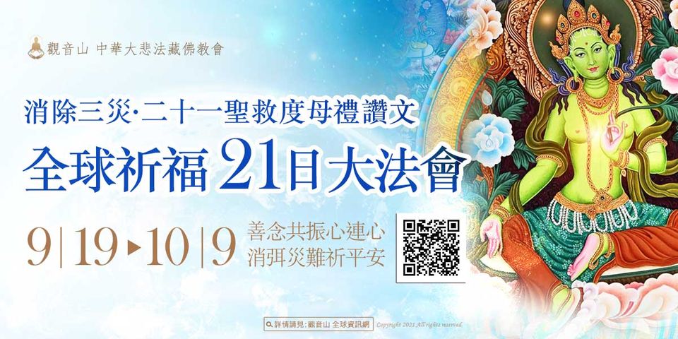 觀音山9月19日10月9日消除三災全球祈福21日大法會