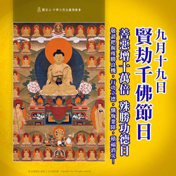 9月19日藏曆賢劫千佛節日善惡增長10萬倍