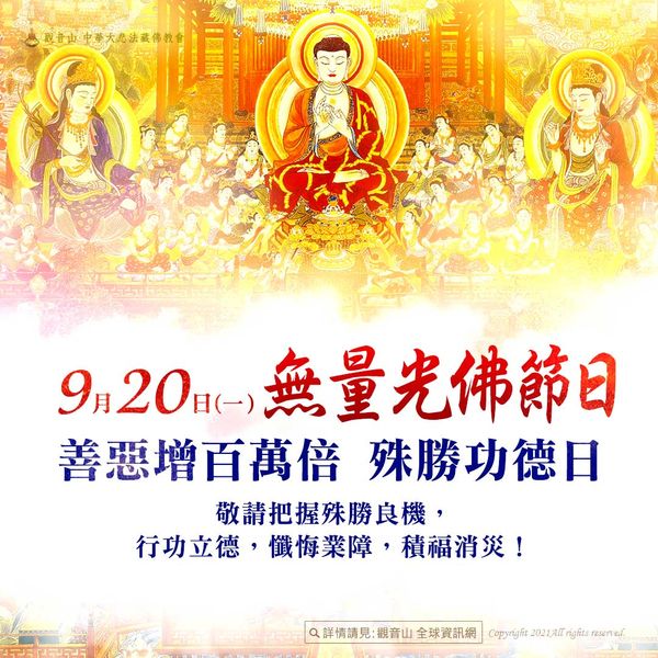 9月20日無量光佛節日善惡增長百萬倍