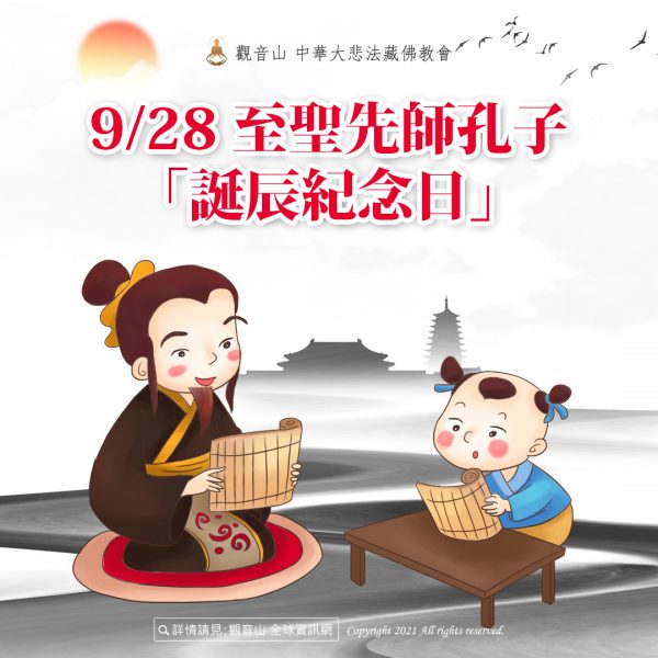 9月28日至聖先師孔子誕辰紀念日