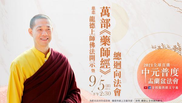 觀音山中元普度聯合盂蘭盆法會慈悲龍德上師佛法開示萬部藥師經總迴向法會