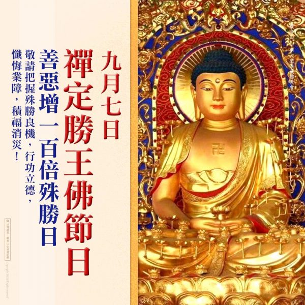 藏曆初一9月7日禪定勝王佛節日善惡增長