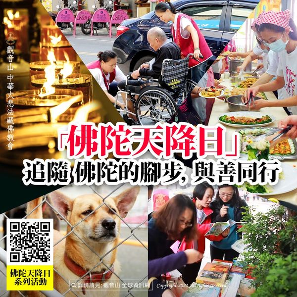 觀音山佛陀天降日追隨佛陀的腳步與善同行