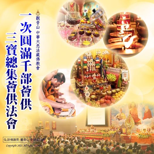 觀音山中華大悲法藏佛教會藏傳佛教獨有法門一次圓滿千部三寶總集薈供法會