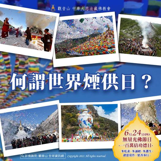 觀音山世界煙供日法界大樂頌天香供養法大法會