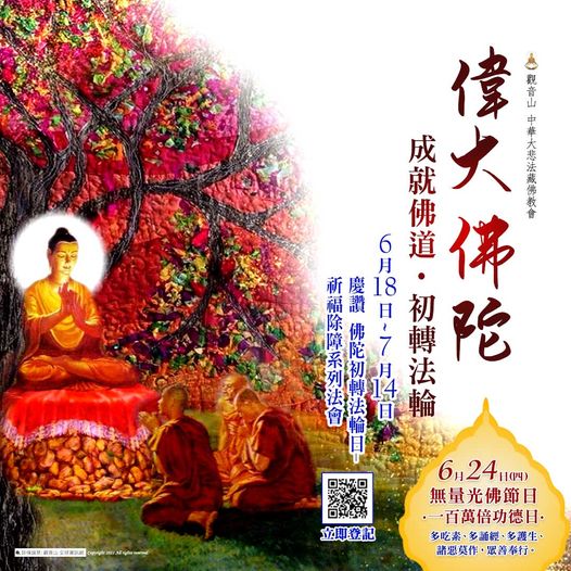 偉大佛陀成就佛道初轉法輪無量光佛節日