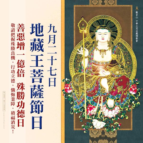 九月二十七日地藏王菩薩節日善惡增一億倍