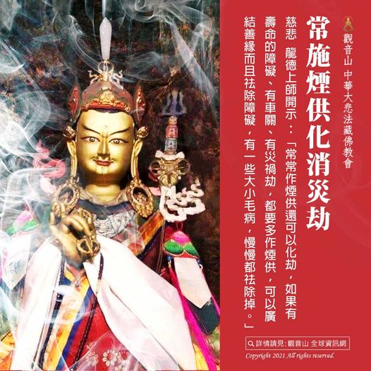 觀音山龍德上師世界煙供日煙供化消災劫