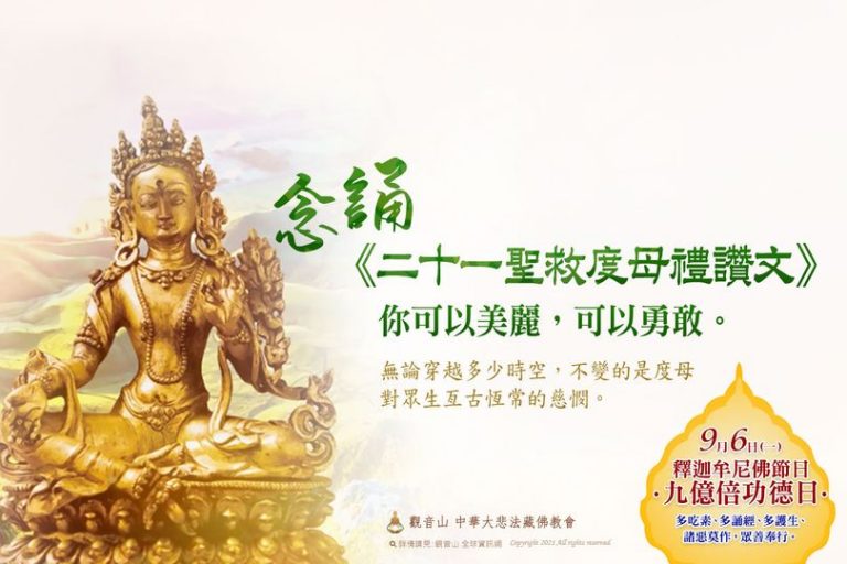 觀音山念誦二十一聖救度母禮讚文美麗勇敢