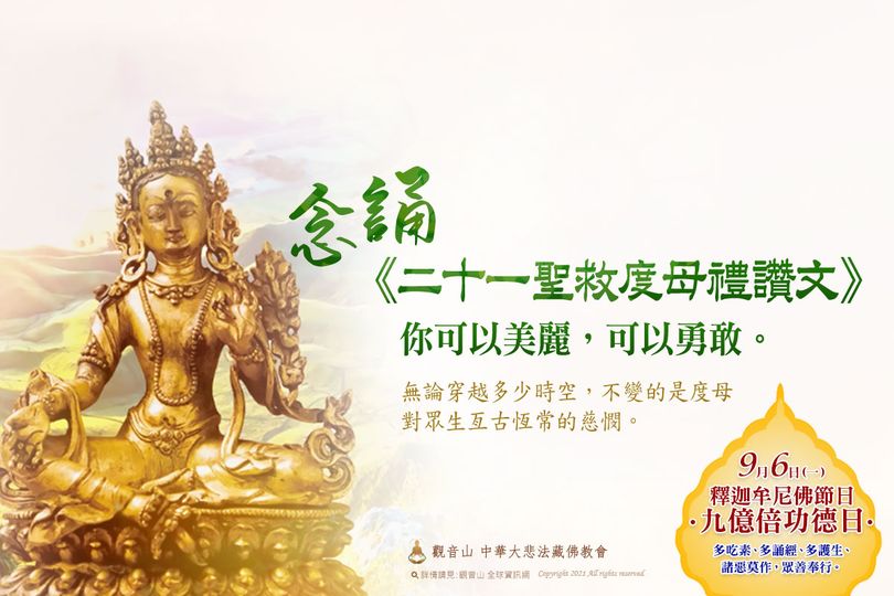 觀音山念誦二十一聖救度母禮讚文美麗勇敢