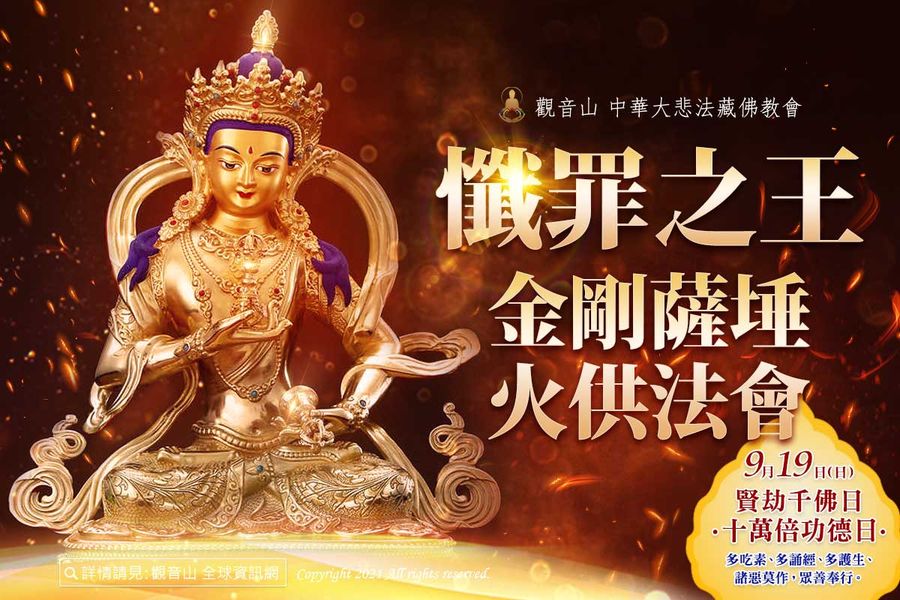 觀音山中秋火供懺罪之王金剛薩埵火供法會
