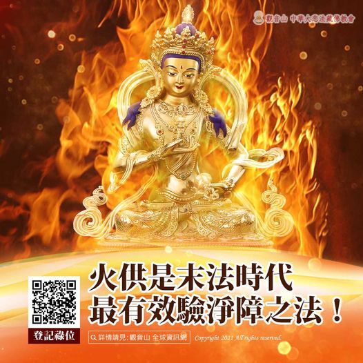 觀音山月來月慈悲中秋法會火供末法時代效驗淨障法門