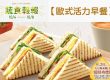 蔬食報報10041008歐式活力早餐
