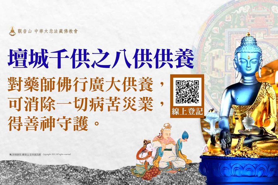 藥師八佛壇城千供之八供供養 藥師八佛壇城千供八供供養