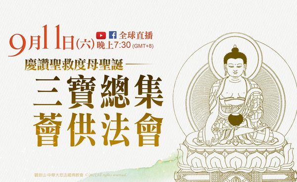 觀音山慶讚聖救度母聖誕三寶總集薈供法會