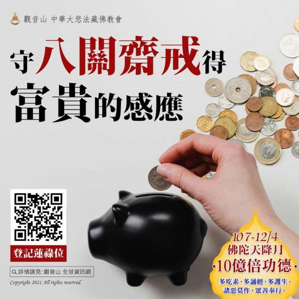 守八關齋戒得富貴的感應