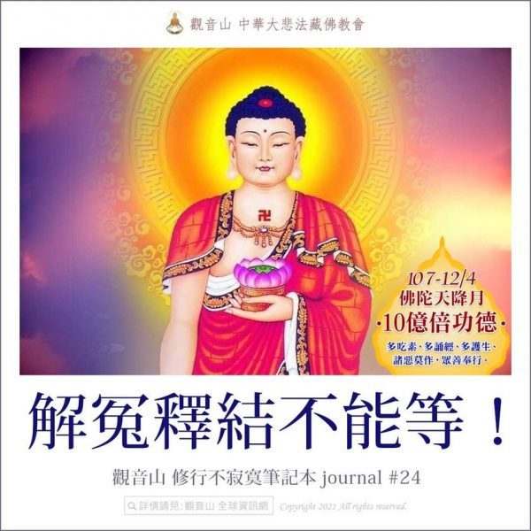 解冤釋結不能等觀音山修行不寂寞筆記本