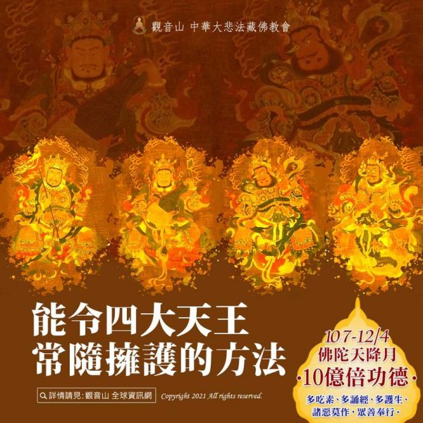 能令四大天王常隨擁護的方法