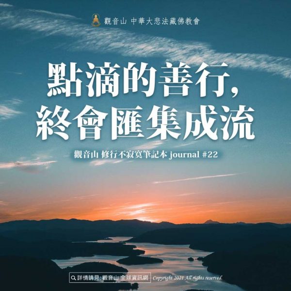 點滴的善行終會匯集成流觀音山修行不寂寞筆記本