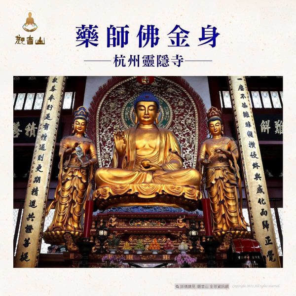 杭州靈隱寺藥師佛金身