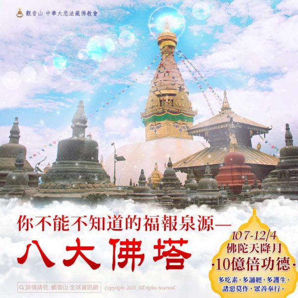 你不能不知道的福報泉源 八大佛塔 你不能不知道的福報泉源八大佛塔