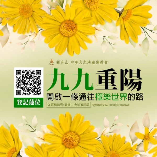 九九重陽開啟一條通往極樂世界的路