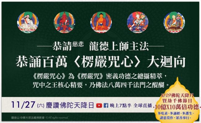 恭請慈悲龍德上師主法恭誦百萬楞嚴咒心大迴向