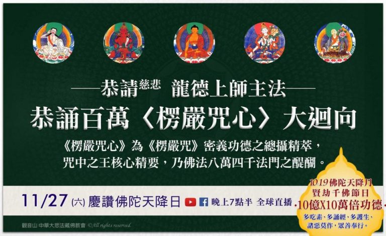 恭請慈悲龍德上師主法恭誦百萬楞嚴咒心大迴向