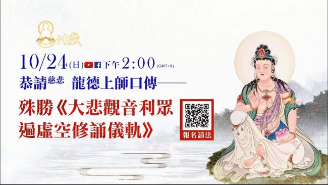 10月24日慶讚大慈大悲觀世音菩薩出家紀念日慈悲龍德上師口傳殊勝大悲觀音利眾遍虛空修誦儀軌